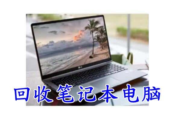 盐城回收笔记本